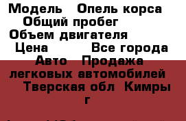  › Модель ­ Опель корса › Общий пробег ­ 113 › Объем двигателя ­ 1 200 › Цена ­ 300 - Все города Авто » Продажа легковых автомобилей   . Тверская обл.,Кимры г.